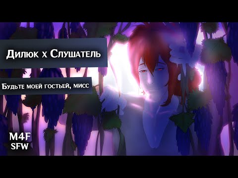 Видео: SFW (M4F) ASMR | Будьте моей гостьей, мисс | Слушатель x Дилюк (Genshin Impact)