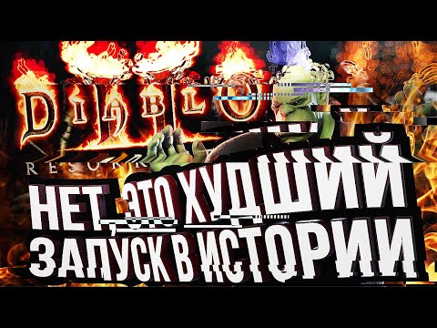 Видео: ЛАДНО, ВОТ ЭТО ХУДШИЙ ЗАПУСК В ИСТОРИИ – Diablo 2: Resurrected