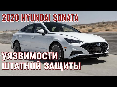 Видео: Hyundai Sonata 2020. Защита от угона в Санкт-Петербурге.