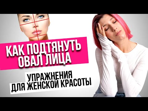 Видео: Как подтянуть овал лица Упражнения для женской красоты