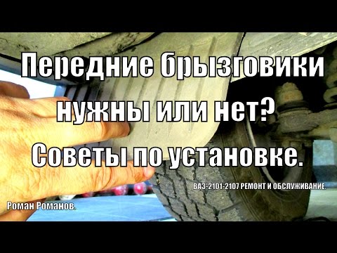Видео: Передние брызговики. Советы по установке.