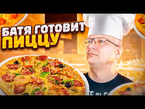 Видео: БАТЯ ГОТОВИТ ПИЦЦУ ДЛЯ СЫНА
