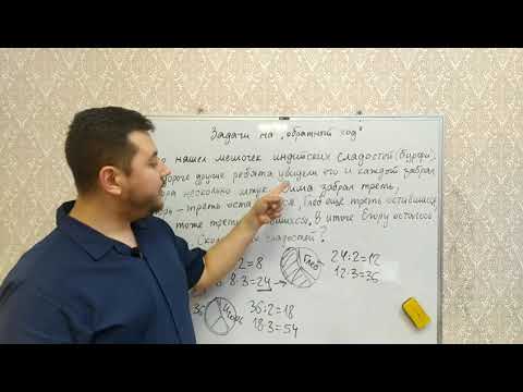 Видео: Задачи на обратный ход