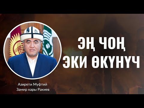Видео: ЭҢ ЧОҢ ЭКИ ӨКҮНҮЧ