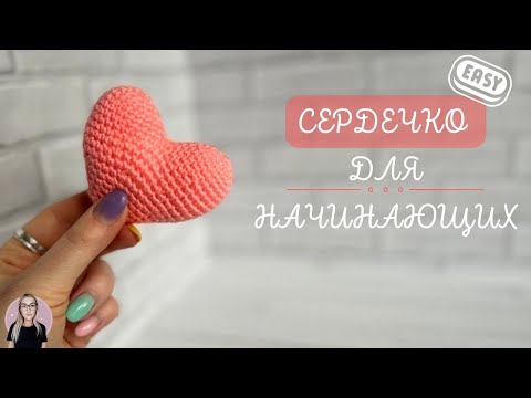 Видео: ВЯЗАНОЕ СЕРДЕЧКО? ЛЕГКО! / Мастер-класс для начинающих