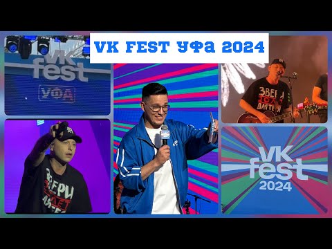 Видео: Впервые  в Уфе VK FEST. 01.06.24