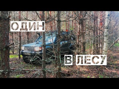 Видео: Один в лесу на внедорожнике #1. Разведка маршрута для рейда.