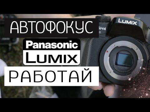 Видео: panasonic gh4 тупой автофокус как настроить автофокус - режимы автофокуса