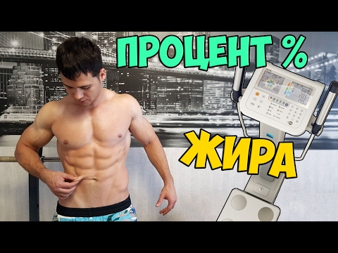 Видео: Какой у меня процент ЖИРА? Какой вес/рост?