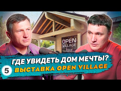 Видео: 25+ технологий стройки ВЖИВУЮ ЗА ДЕНЬ! Open Village — выставка №1 РФ