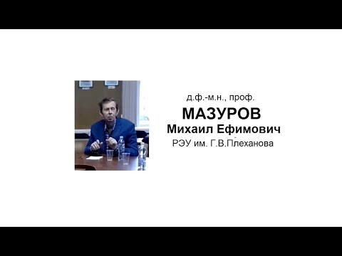 Видео: проф. Мазуров М.Е. доклад