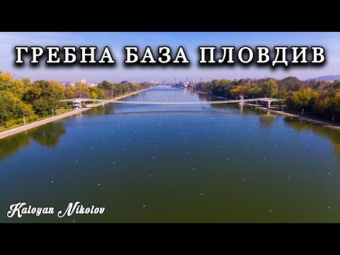 Видео: Гребна База Пловдив от Окото на Дрон | Rowing Base Plovdiv From Drone’s Eye View