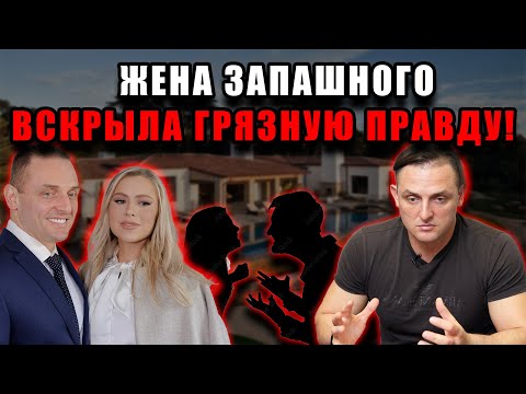 Видео: Жена Запашного сорвала маску с предателя: правда об измене на миллион, о которой молчали!