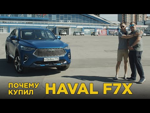 Видео: Почему купил Haval f7x | Отзыв владельца Хавал ф7х