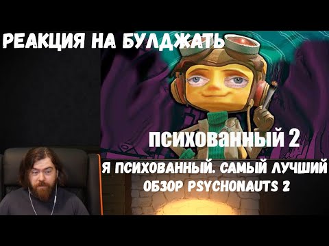 Видео: Реакция на БУЛДЖАТь: Я психованный. Самый лучший обзор Psychonauts 2.