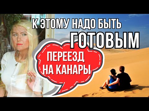Видео: 7 ГЛАВНЫХ МИНУСОВ ЖИЗНИ НА КАНАРАХ. Переезд в Испанию на Тенерифе, Гран Канария, Фуэртевентура