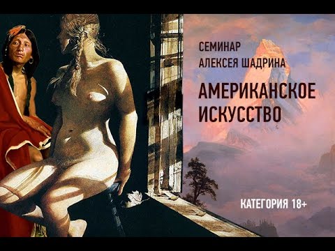 Видео: Американское искусство. Эпизод с занятия. Алексей Шадрин