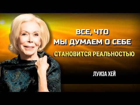 Видео: Почему Мы Мешаем Себе Быть Счастливыми? Луиза хей. Сила в Тебе.