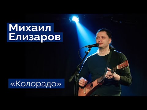 Видео: Михаил Елизаров — "Колорадо" (06.03.2020, St.Petersburg, Праздничный концерт)
