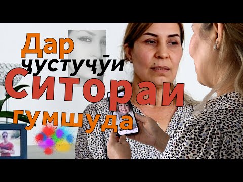 Видео: ДАР ҶУСТУҶӮИ СИТОРАИ ГУМШУДА