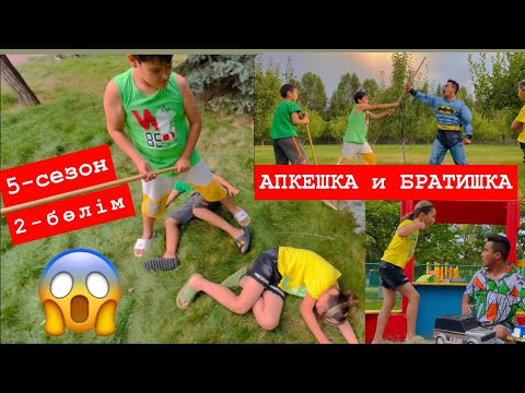 Видео: АПКЕШКА и БРАТИШКА / 5-сезон/ БЕТМАН😂
