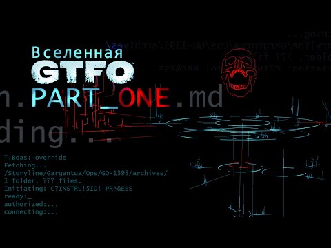 Видео: История Вселенной GTFO | Часть Первая