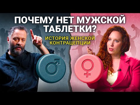 Видео: Кто изобрел «таблетку от беременности»? И почему до сих не выпустили мужскую версию?