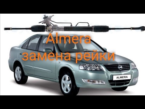 Видео: Nissan Almera классик замена рейки