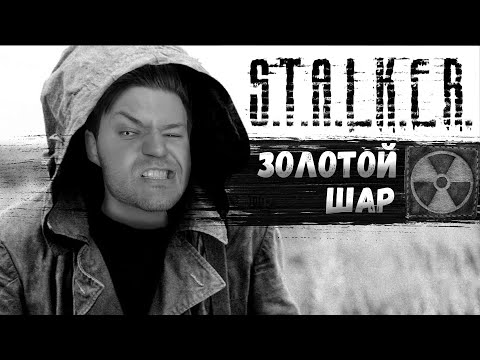 Видео: Самый Мощный Мод на S.T.A.L.K.E.R. ➤ Золотой Шар. Завершение #1