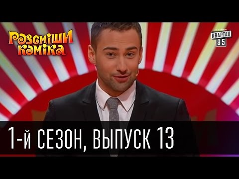 Видео: Рассмеши комика - 2011 - 1 сезон , 13 выпуск | юмор шоу
