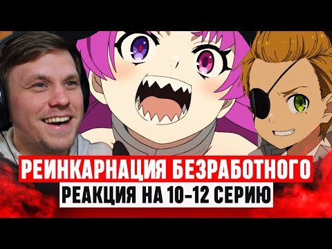 Видео: Реинкарнация безработного 10-12 Серии / Реакция на аниме #аниме