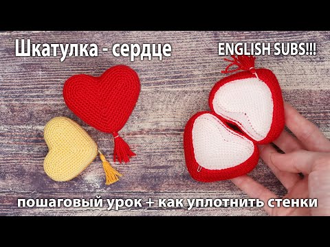 Видео: Шкатулка сердечко. Подробный урок крючком ко Дню Валентина.