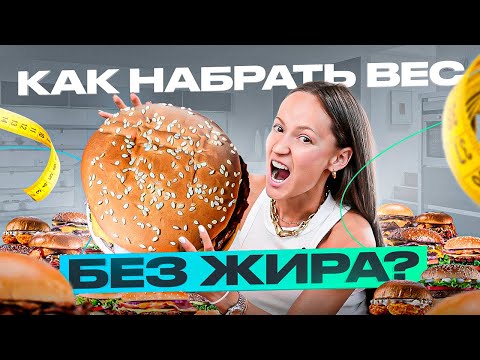 Видео: Много ешь, но не набираешь вес? Раскрываю фишки, как я набрала +7 кг мышечной массы без жира!