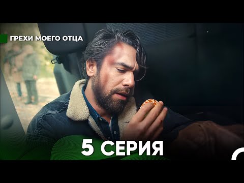 Видео: Грехи моего отца 5 Серия  (русский дубляж) FULL HD