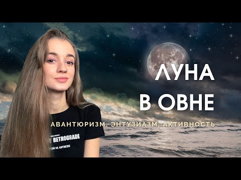 Видео: Луна в Овне в натальной карте - характеристики, особенности личности, эмоций, внутренних процессов