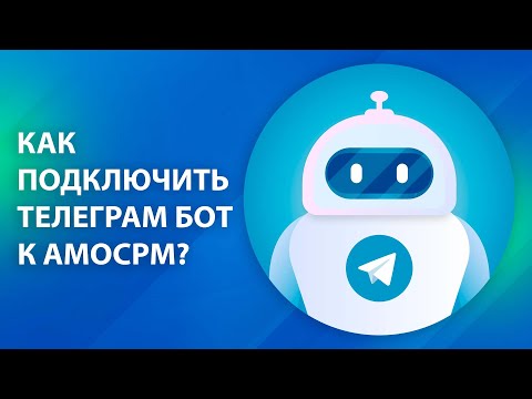 Видео: КАК НАСТРОИТЬ Телеграмм БОТ к Битрикс24. Боты и Рассылки в Telegram через Битрикс24. TELEGRAM BOT