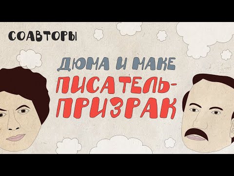 Видео: Дюма-отец и Огюст Маке: кровь темнокожих рабов, любовная лихорадка, писатель-призрак // Соавторы