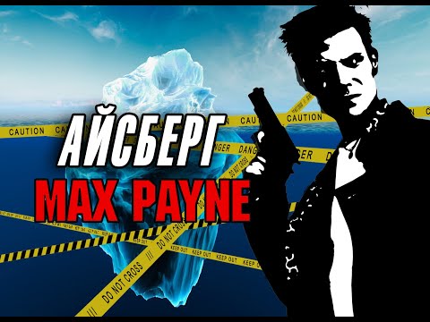 Видео: Разбор Айсберга по Max Payne