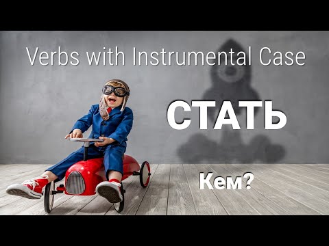 Видео: Basic Russian 4️⃣: Instrumental Case with СТАНОВИТЬСЯ / СТАТЬ