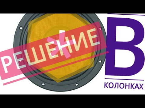 Видео: Писк свист в динамиках колонках что делать ? Решение