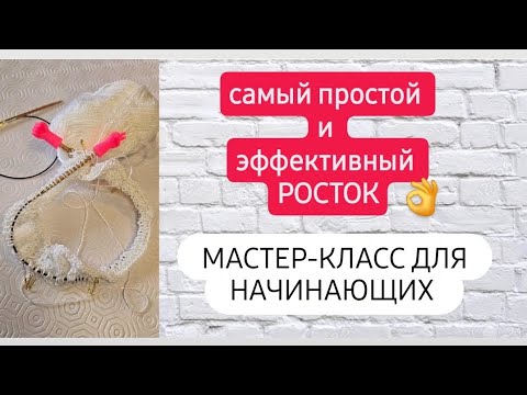 Видео: Росток будете вязать только так ♡ Самый лёгкий и простой способ ♡ Подробный мастер-класс ♡