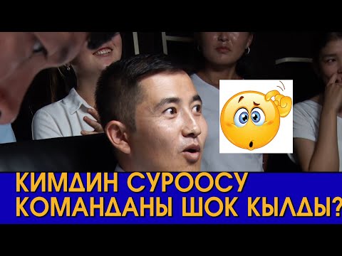 Видео: ЖАҢЫ оюн. Билерман ордо 8.08.21. Кызыктуу суроолор