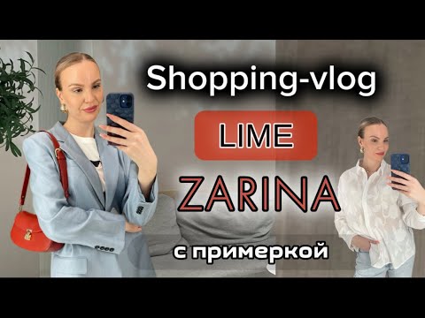 Видео: ШОППИНГ VLOG | LIME | ZARINA | Обзор коллекции | СТИЛЬНЫЕ СОВЕТЫ
