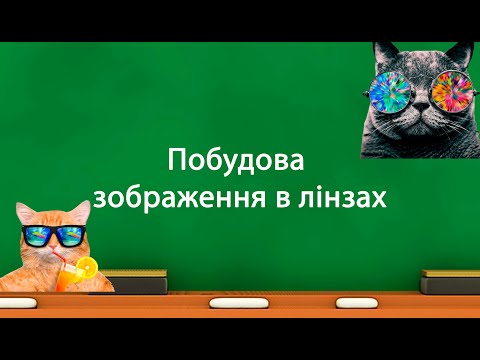 Видео: Побудова зображення в лінзах (9 клас)