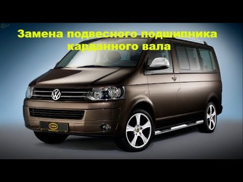 Видео: Замена подвесного подшипника карданного вала Volkswagen Transporter T5 (Фольксваген Транспортер)
