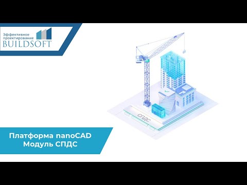 Видео: Платформа nanoCAD : Модуль СПДС