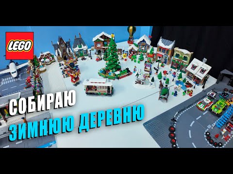 Видео: LegoVlog22 Собираю много новогодних наборов. Показываю зимнюю деревню.