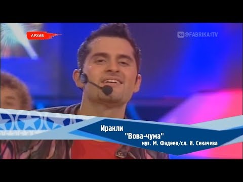 Видео: Иракли - "Вова-Чума"