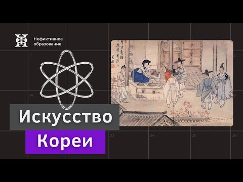Видео: Лекция 4 «Скульптура, живопись и декоративно-прикладное искусство Корё»