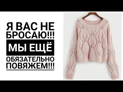 Видео: Ищу работу. Что будет с МК?! Пуловер заборчик. Вязание. Рынашко